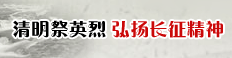 清明祭英烈 弘揚(yáng)長(zhǎng)征精神