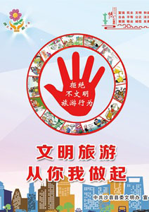 文明旅游