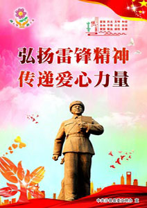 學(xué)習(xí)雷鋒