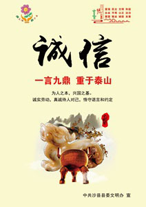 誠(chéng)信建設(shè)