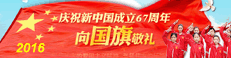 2016向國(guó)旗敬禮